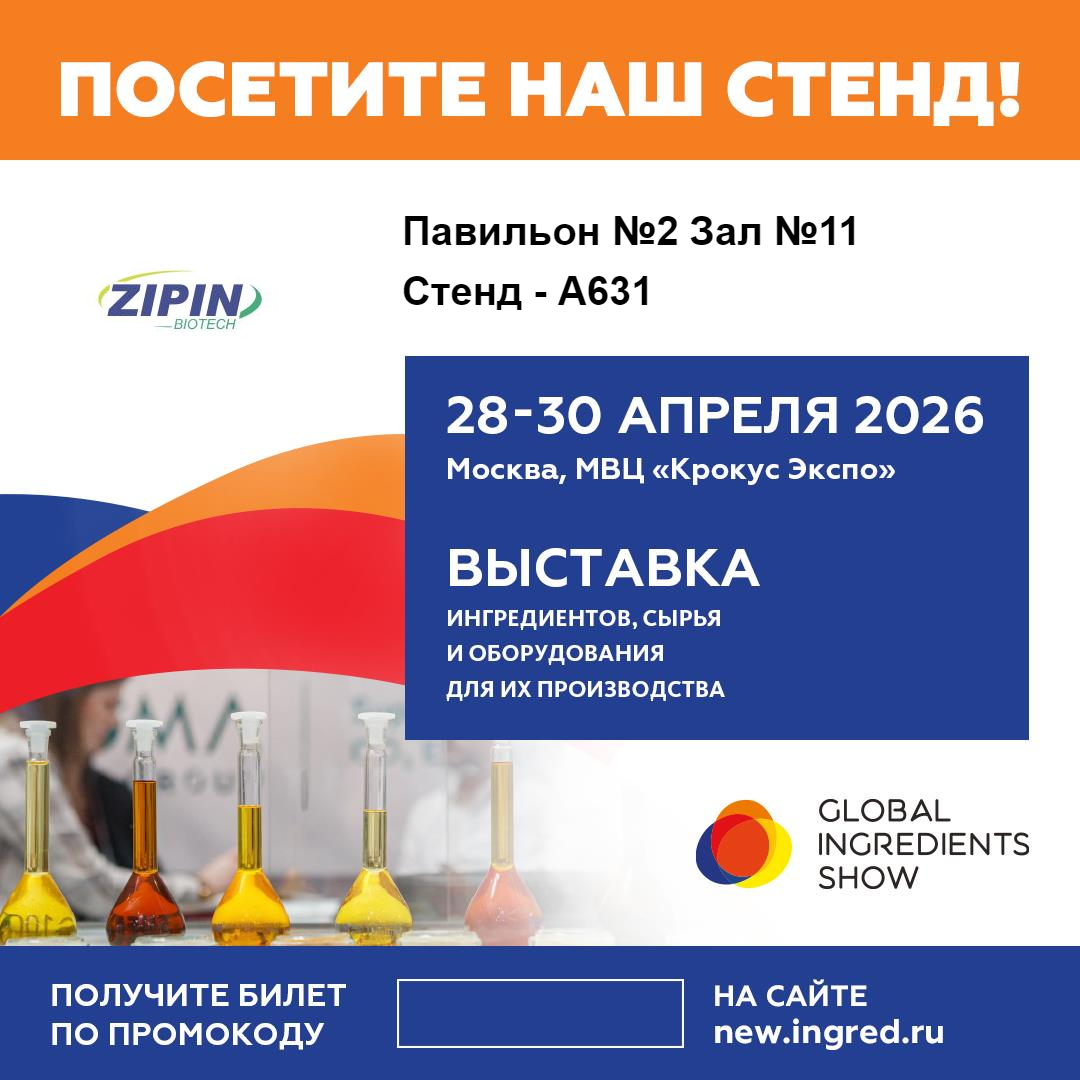 Jiangsu Zipin Biotech na Magpapakita ng Mga Makabagong Clean-Label Solutions sa Global Ingredients Show 2026 sa Moscow
